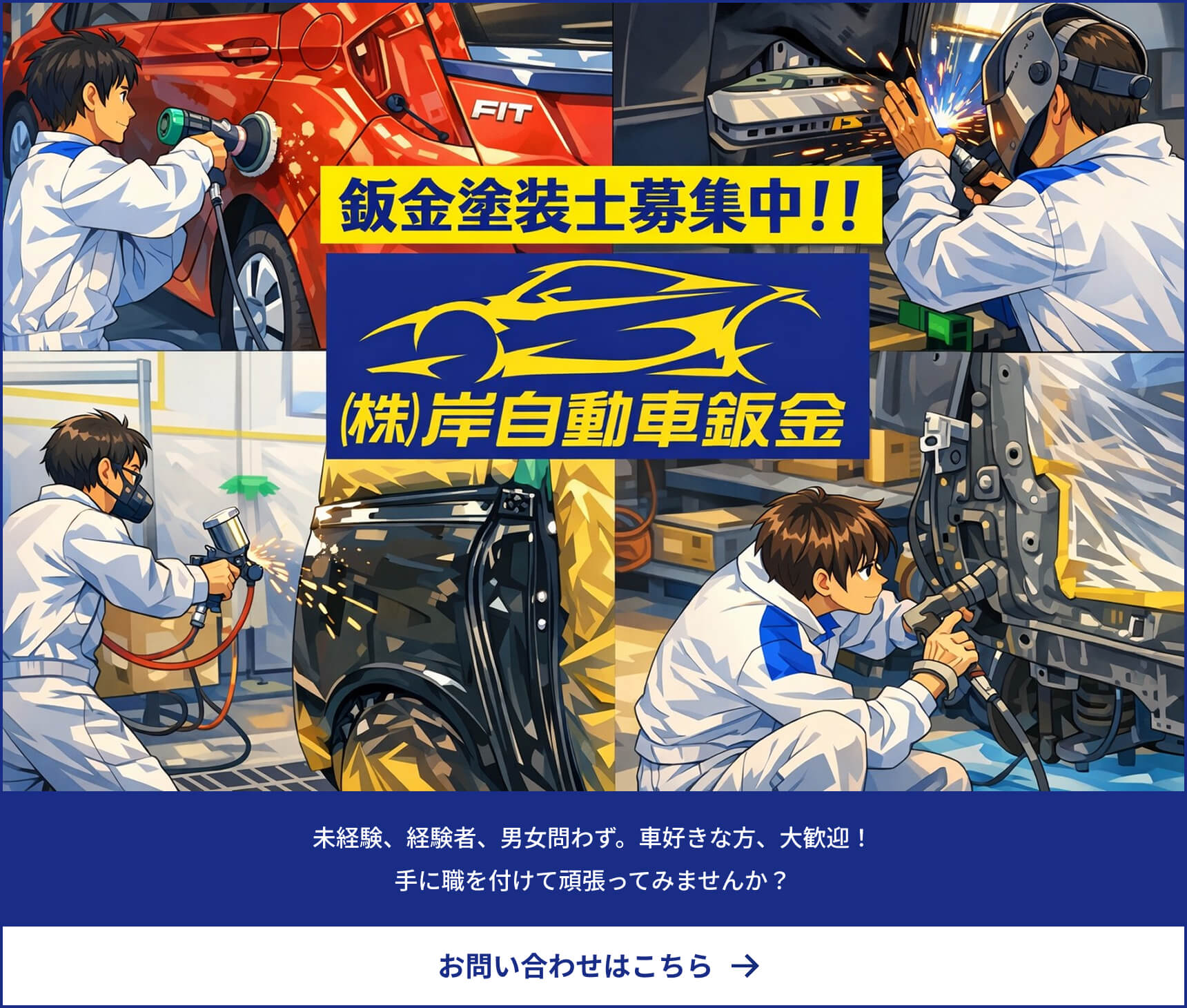 鈑金塗装職人を募集中！